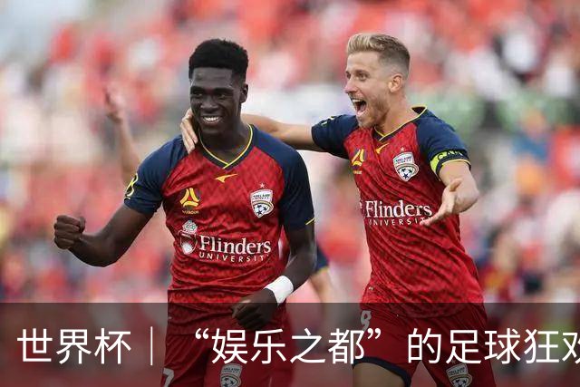世界杯｜“娱乐之都”的足球狂欢