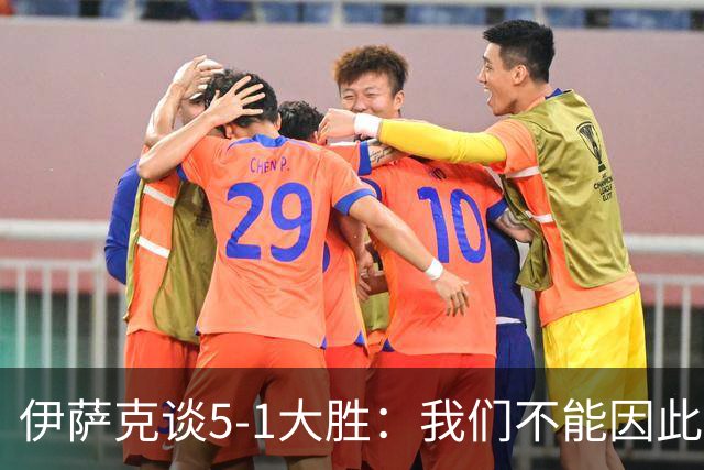 伊萨克谈5-1大胜：我们不能因此飘飘然，接下来的对手更强