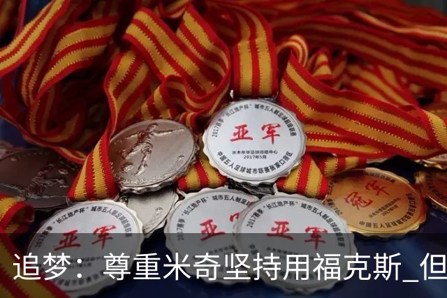 追梦：尊重米奇坚持用福克斯 但他需要根据实时情况做出调整！